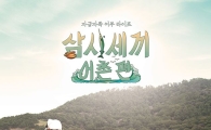'삼시세끼-어촌편' 포스터 공개, 호화 캐스팅 '기대감 폭발'