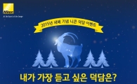 니콘이미징코리아, "2015년 새해 덕담 이벤트"