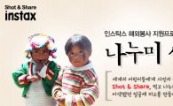 한국후지필름, 해외봉사 지원 '나누미셔터' 7기 모집
