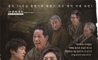 [문화 캘린더]광복 70주년 기념극…해방기 우수 희곡 '유민가'