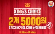 버거킹, 새해 맞이 킹스 초이스 프로모션