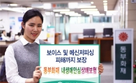 동부화재, '내생애안심상해보험' 출시…재난사고시 최대 5억 보상