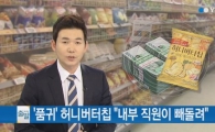 허니버터칩 품귀현상에 "직원도 빼돌렸다" 주장 나와