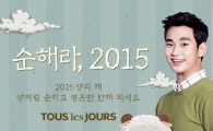 뚜레쥬르·투썸플레이스, 2015년 새해 이벤트 진행