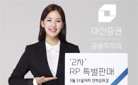 대신證, 'RP' 2차 특별 판매 