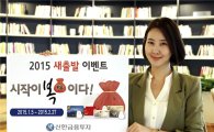 신한금융투자, 2015 새출발 이벤트 ‘시작이 복이다!’ 실시
