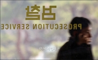 [포토]'청와대 문건' 유출 수사결과 발표 앞둔 검찰