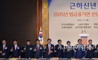 [포토]'2015년 범금융기관 신년인산회' 개최