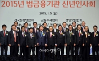 [포토]범금융기관 신년인사회 개최