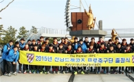 전남드래곤즈, 출정식 갖고 ‘필사즉생’의 각오로 시즌 출발