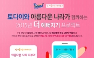 토다이, 을미년 새해 '펑펑 쏜다'...'일석다조' 이벤트