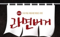 롯데리아,'라면버거'출시 50만개 한정 판매…과연 맛은?