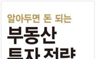 부동산114, '알아두면 돈되는 부동산 투자전략' 발간