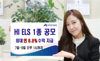 하이투자證, 최대 연 8.8% 수익 가능 ELS 1종 공모