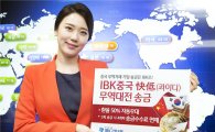 기업銀, 'IBK 중국 콰이디 무역대전 송금'서비스 시행