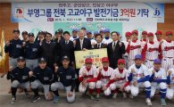 부영그룹, 야구발전기금 3억원 전달