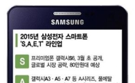 삼성 'S.A.E.T' 라인업 완성…올해 폰 진용 갖췄다