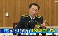 권기선 부산경찰청장, '상습적인 욕설과 폭언' 구설수