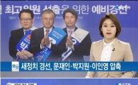 박지원·문재인·이인영 '3파전'으로 압축된 새정치민주연합 당 대표 경선