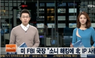 미 FBI 국장, "소니 해킹은 북한 소행 확실" 결정적 증거 찾아내…