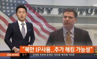미 FBI 국장 "소니 해킹은 북한의 소행" 확신…주요 근거 있다