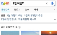 다음 검색, ‘추천 가볼 만한 곳’ 서비스 오픈