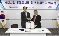 KIC·한국전력공사 '해외 공동투자' 업무협약 체결