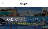 네이버에서 '항공권 정보 비교' 한눈에 가능