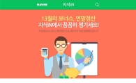 연말정산 궁금증, 네이버 지식iN에서 해결