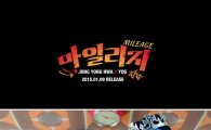정용화, 양동근과 신곡 '마일리지' 티저 공개…"니 품에 마일리지 쌓을 테니"