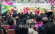 순천시, 동부 종합 복지관 문화교실 개강