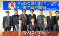 호남대, 광주도시철도공사와 교류협약 체결
