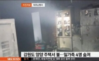 양양 일가족 화재 사건, 평소 가깝게 지내던 그가 앙심을 품고…