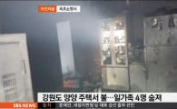 양양 일가족 화재 사건, 40대女 방화로 밝혀져…이유는?