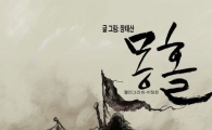거장 '장태산' 10년간의 노력 '몽홀' 공개,  네티즌들 폭발적인 관심   