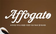 배스킨라빈스, ’홍차·초콜릿 아포가토’ 출시 기념 프로모션