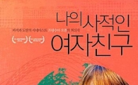 '나의 사적인 여자친구', 죽은 절친의 남편…여자가 되고 싶어 한다?