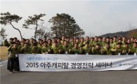 아주캐피탈, 2015 신년 경영 전략 세미나 개최