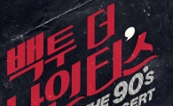 복고 바람 분다…90년대 레전드와 함께하는 'BACK TO THE 90’s'
