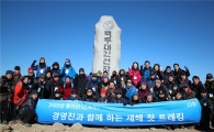 [포토]한국씨티銀 임직원, 신년산행으로 각오 다져