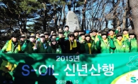 S-OIL, 청계산 정상 결의 "위기를 기회로"