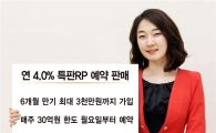 동부증권, 연 4% 특판RP 예약 판매