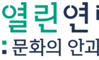네이버문화재단 후원 '문화의 안과 밖' 시즌2 '고전 읽기' 강연 진행
