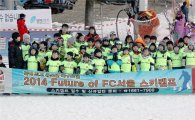 2015년 Future of FC서울 스키캠프, 19·21일 개최