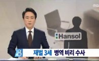 檢, 한솔그룹 이인희 고문 손자 '병역법 위반' 수사