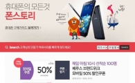 옥션, 스마트폰 액세서리 최대 80% 할인