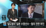 '카메라 절도' 혐의 日 수영선수, '오리발(?)'…"나는 무죄, 카메라 흥미 없어"