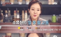 소유진 냉장고 '백화점 식품관' 방불케…셰프 아내는 괴로워(?)