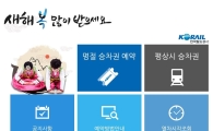 설날 기차 예매에 '홈페이지 폭주'…구간별 예매 날짜는?