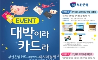 부산銀, '대박이라 카드라' 이벤트 진행 